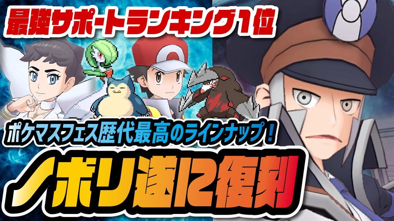 最強サポートランキング第1位「ノボリ＆ドリュウズ」が遂に復刻！カルネ・ノボリ・レッドポケマスフェスは引くべき？【ポケマス / ポケモンマスターズEX】
