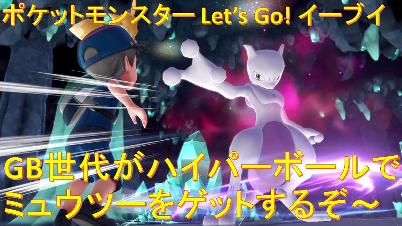 【Switch】GB世代が令和の時代にあのレアポケモン！ミュウツーをゲットするぞ～ ポケットモンスター Let's Go! イーブイ