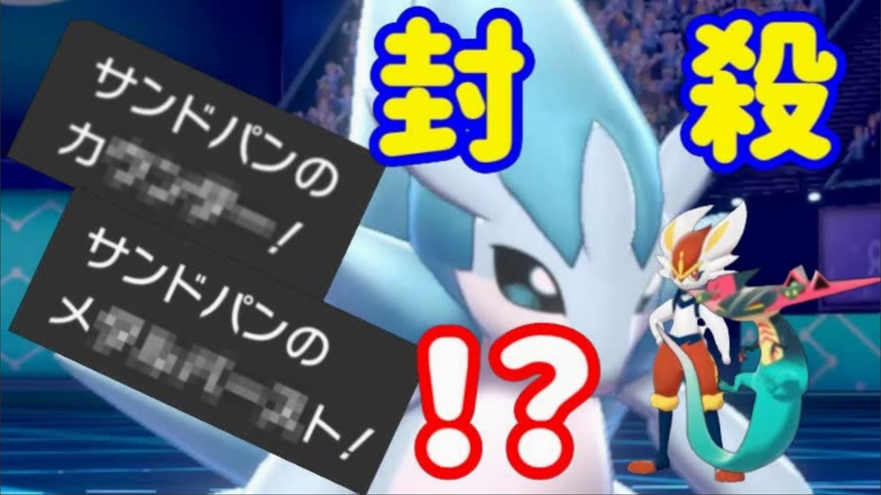 アローラサンドパンが誰も警戒しない技で厨ポケをボコります【ポケモン剣盾】