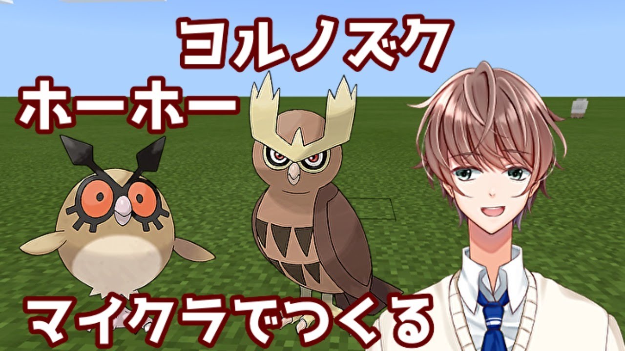 [マイクラ]マイクラでつくるホーホー・ヨルノズク Hoothoot Noctowl making [Minecraft]