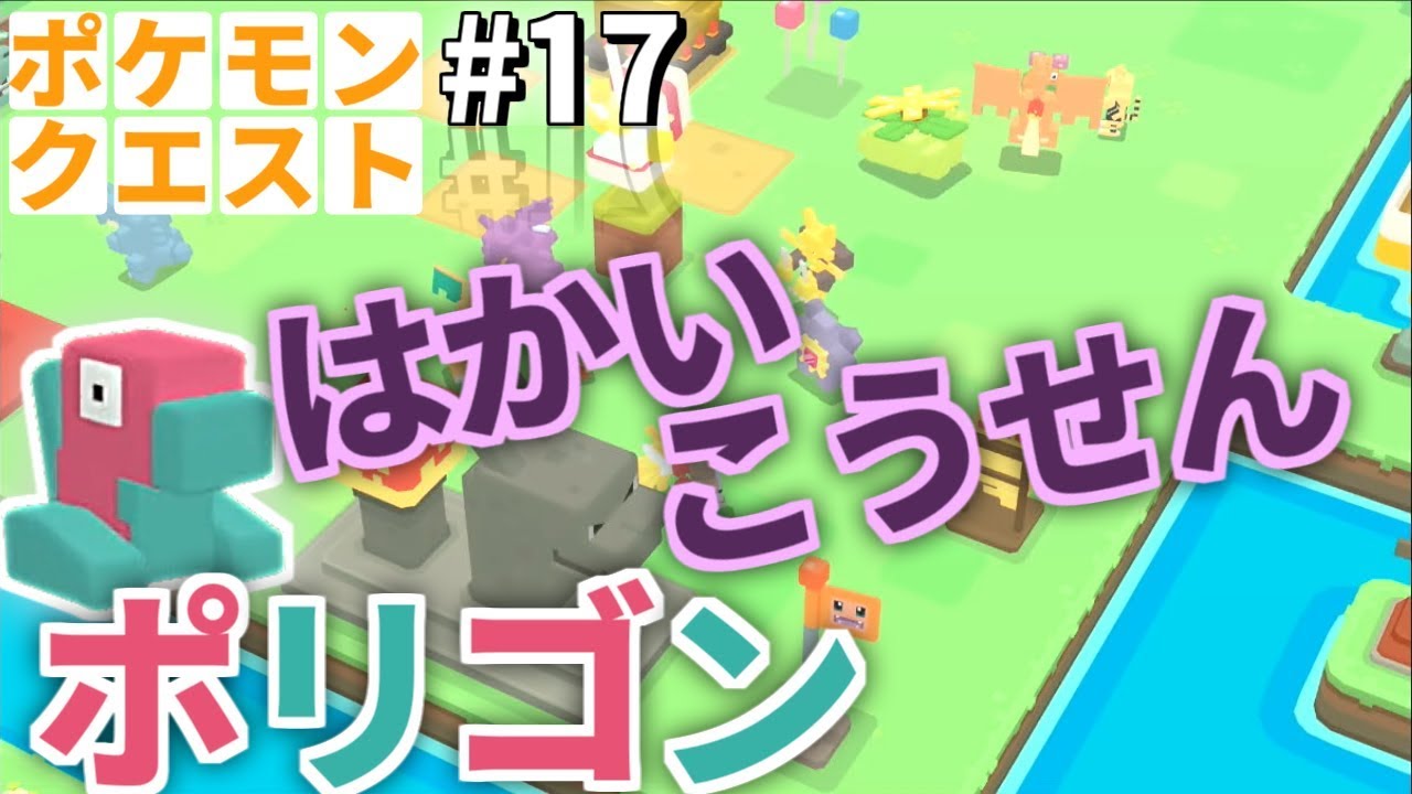 【ポケクエ】「はかいこうせん」ポリゴン使ってみた！【ポケモンクエスト実況＃17】