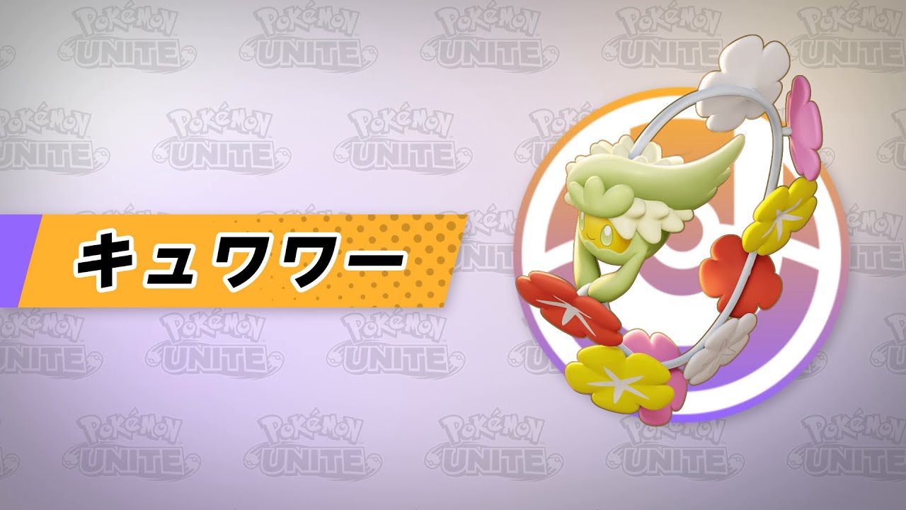 【公式】『Pokémon UNITE（ポケモンユナイト）』キュワワーが登場！