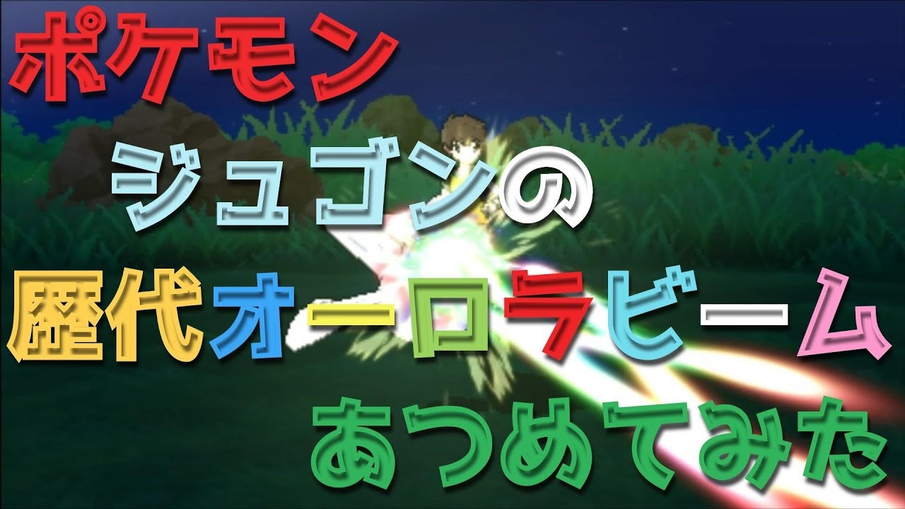ポケモン初代ピカチュウ版からジュゴンの歴代「オーロラビーム」あつめてみた！Dewgong Aurora Beam