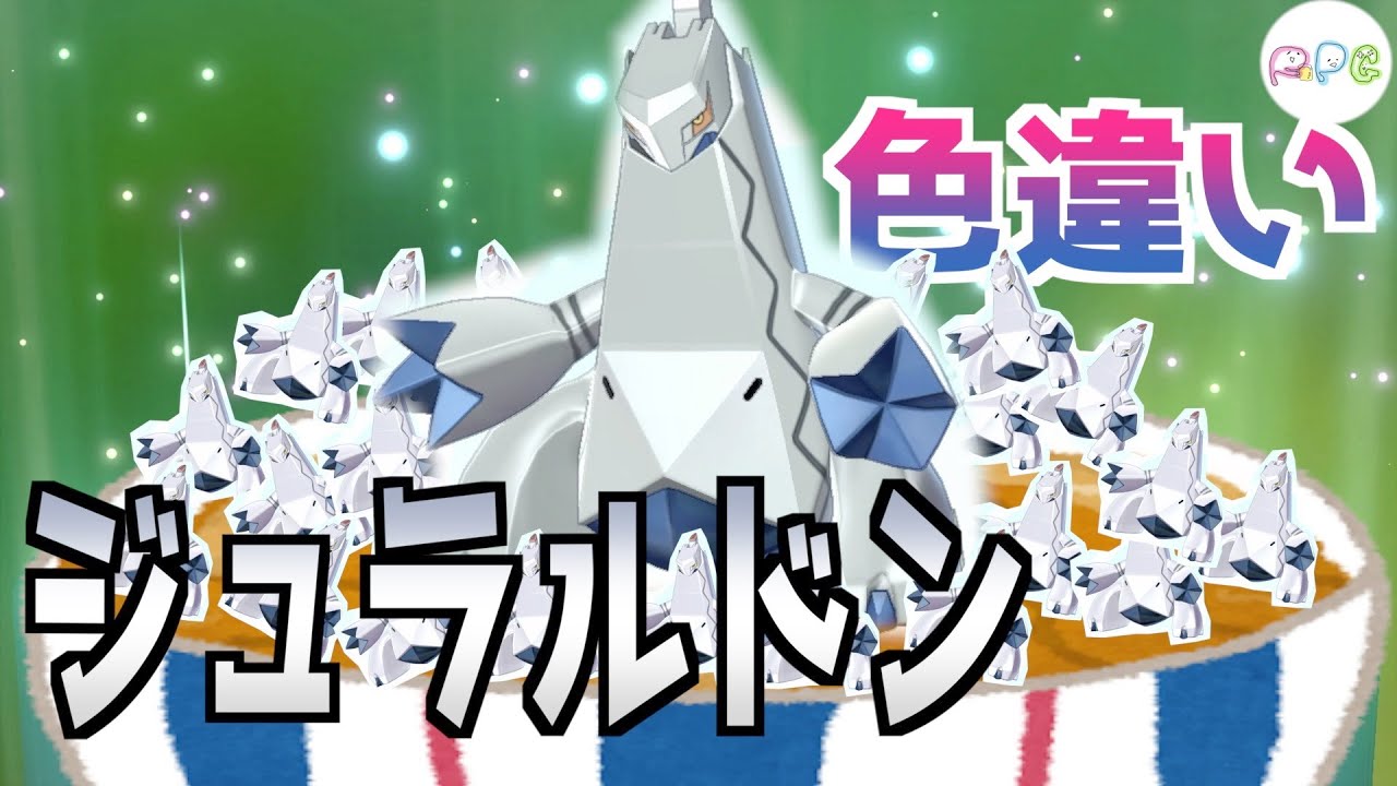 【ポケモン剣盾色違い】#3 ガンメタルな夢ジュラルドン出してみた【国際孵化マラソン】