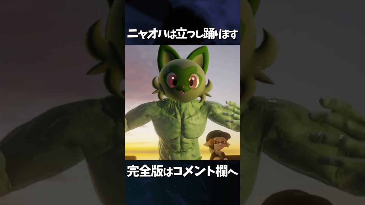 ニャオハは立つし踊ります