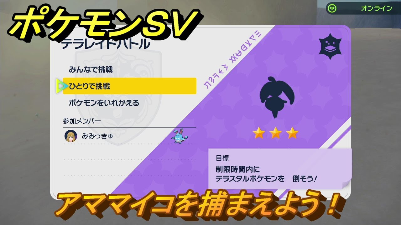 ポケモンＳＶ　アママイコを捕まえよう！テラレイドバトルでポケモン・経験値アイテム・テラピース・きのみなどの入手方法！　【スカーレット・バイオレット】