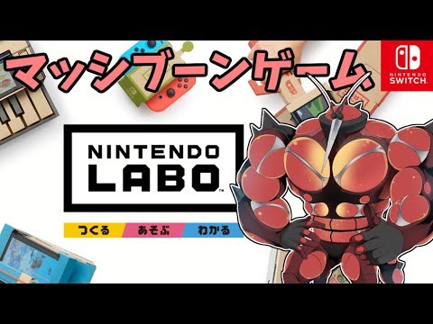 【ポケモンUSUM？】ニンテンドーラボでマッシブーンのゲーム作って遊んでみた【ゆっくり実況】