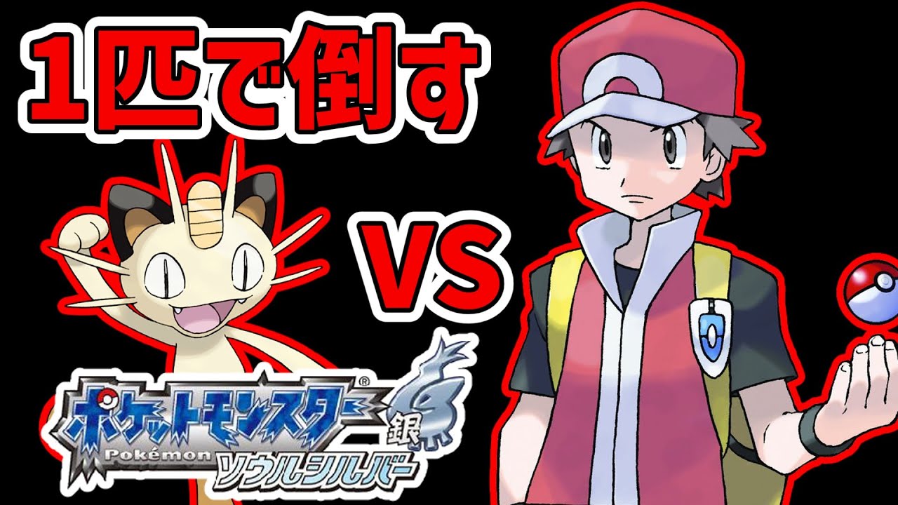 【ポケモンHGSS】ニャース１匹でレッドを倒す。ニャースでRSから剣盾まで全地方一人旅。特別編【ポケモン／ポケットモンスター】