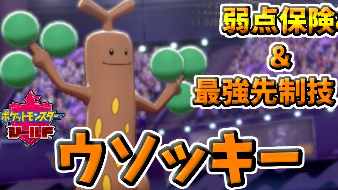 【ポケモン剣盾】ウソッキーが今ガチで強い件　弱点保険と最強先制技の組み合わせでダイマックスを返り討ち！