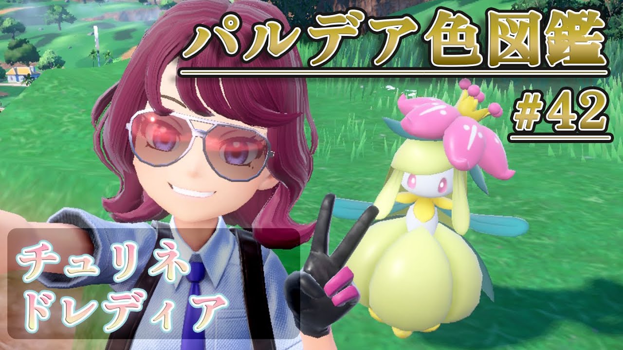 【パルデア色図鑑】全ポケモンを色違いにする旅 / チュリネ・ドレディア編【ポケモンSV】