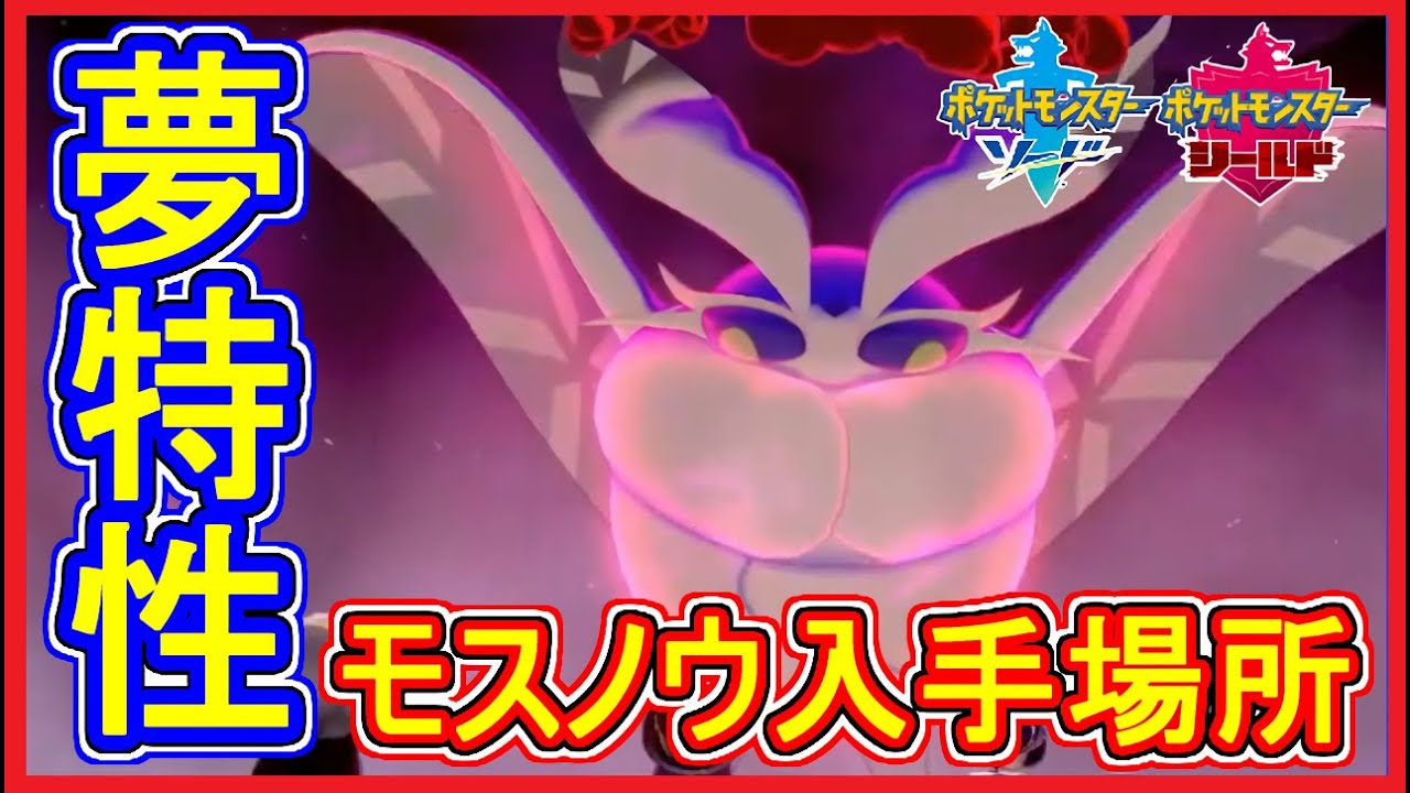 ポケモン剣盾 #21 夢特性 モスノウ 入手場所！出現は低確率？夢特性が激強！【ポケモン剣盾】【ポケモン ソード・シールド 攻略 実況】Part21【メイルス】