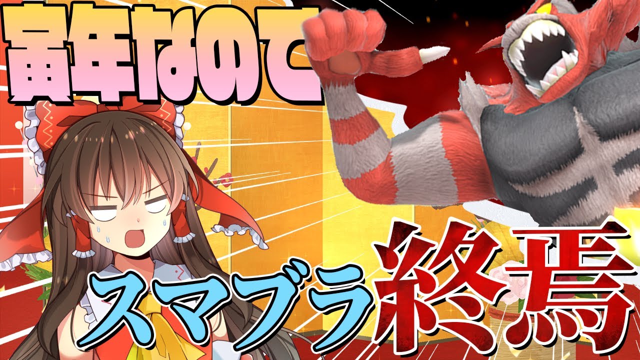 寅年パワーでガオガエンがスマブラに終焉をもたらすようです🐅【スマブラSP】【ゆっくり実況】