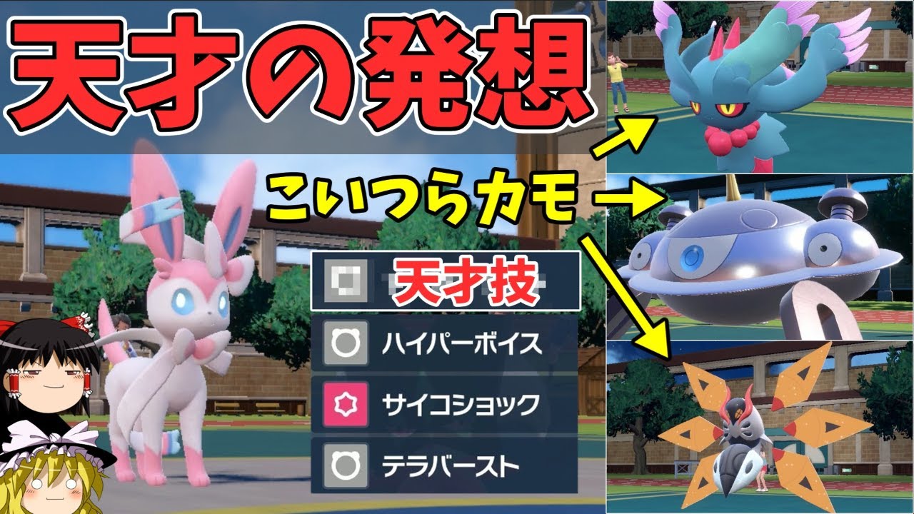 とある技と意外なテラスで環境トップのハバタクカミを粉砕するニンフィアさん【ポケモンSV ゆっくり実況】