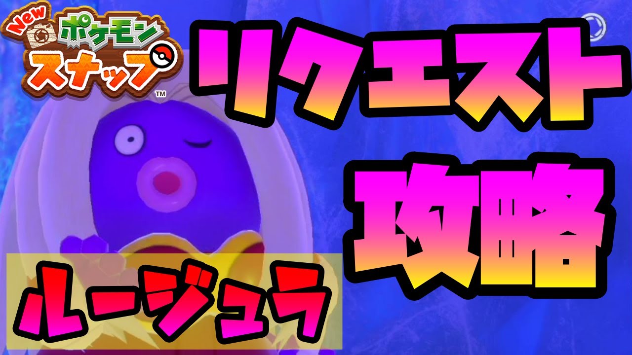 ルージュラのリクエスト攻略方法！【Newポケモンスナップ】