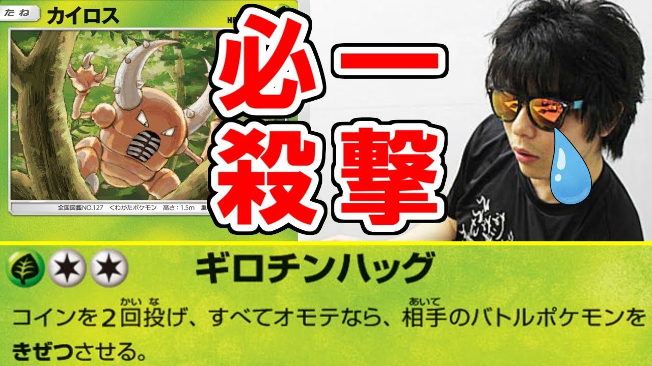 【一撃必殺】ギロチンカイロスで「もこう先生」をしばき倒す！【ポケモンカード】【ポケカ】