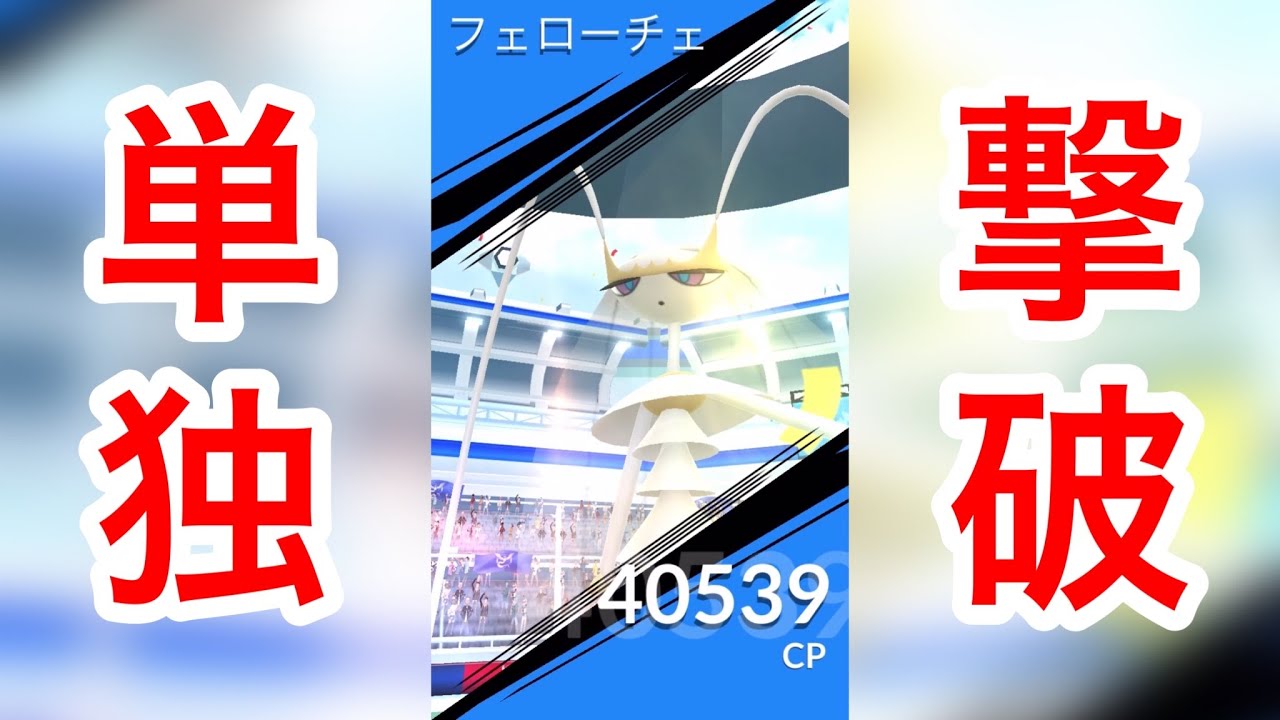 【星5ソロレイド】vsフェローチェ　1人撃破動画【ポケモンGO】【GO fest 2022】