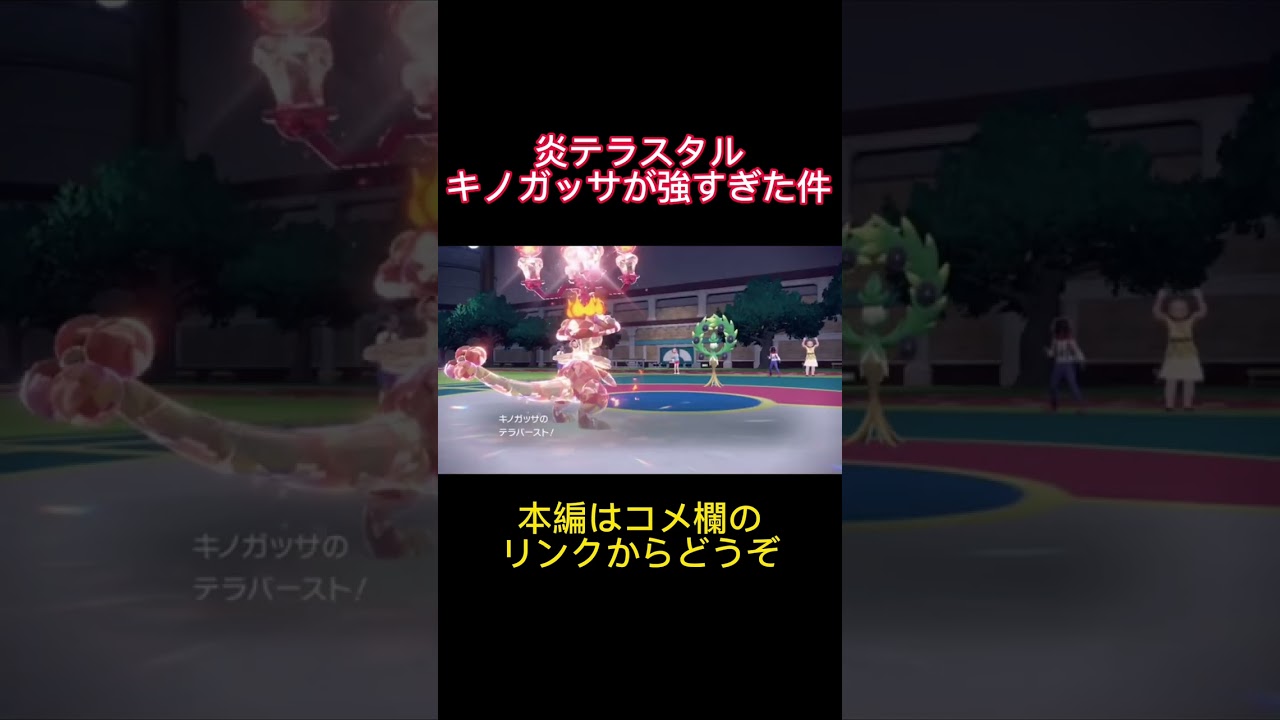 【ポケモンsv】この型のキノガッサが強すぎる