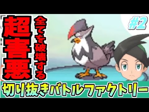【ポケモン】バトルファクトリー 名場面切り抜き集 #2【超害悪ムクホーク】