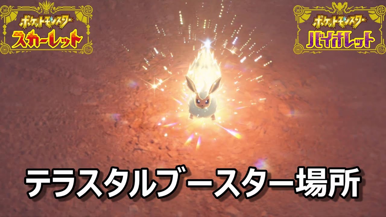 【ポケモンSV】テラスタルブースター場所　野生テラスタル＃１３【スカーレット・バイオレット】