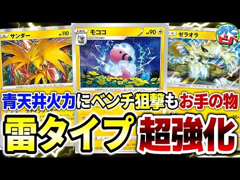 【ポケカ】エレキダイナモで雷タイプ超強化！青天井火力にベンチ狙撃もお手の物！「モココモノカミナリビート」【ポケモンカード】【対戦】