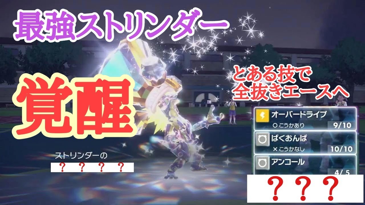 【ポケモンSV】ストリンダーお前そんな強かったんか！？(概要欄に育成論)