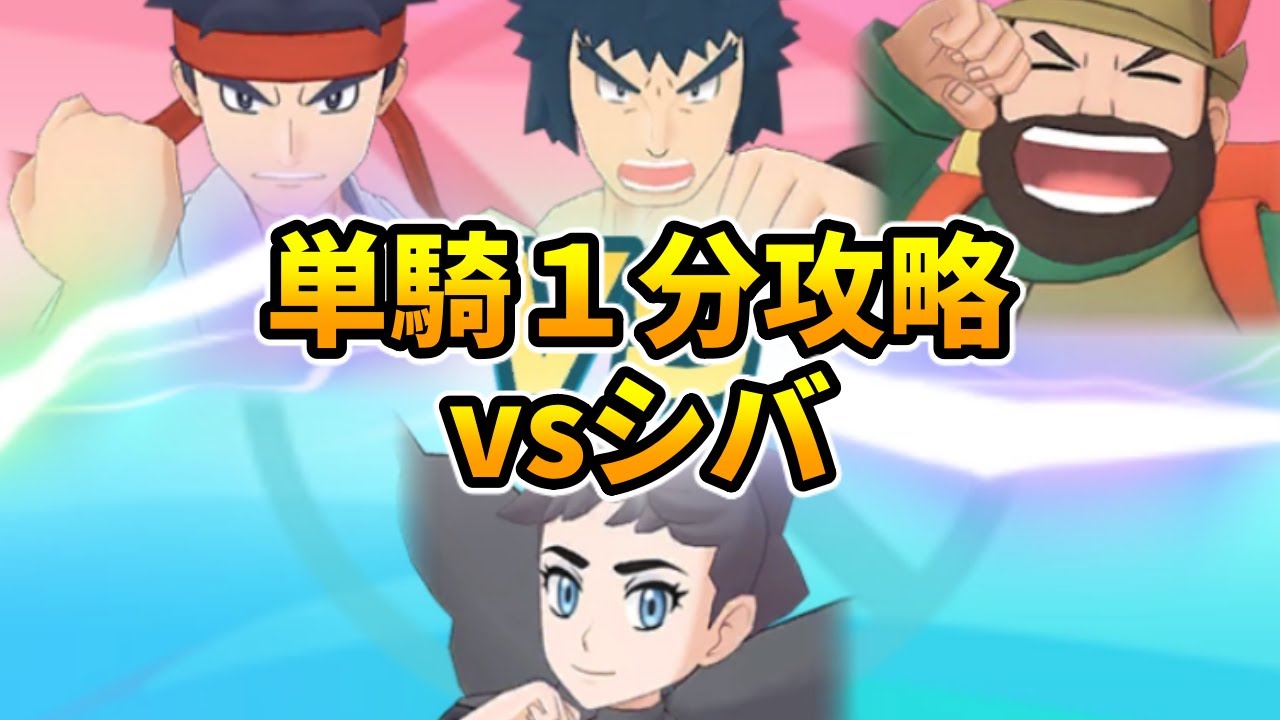 カルネ＆サーナイト単騎で1500pt！チャンピオンバトルエリートモードvsシバ【ポケマス】#Shorts