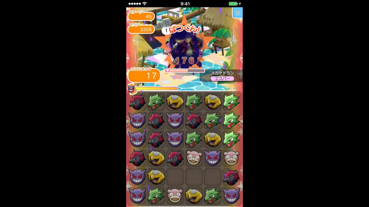 ポケとる（iOS版）  ステージ45  メガヤドラン
