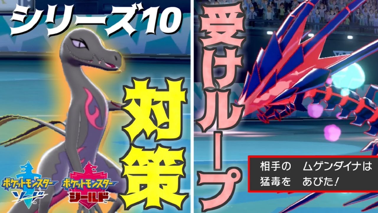 【神回】ムゲンダイナ涙目！？シリーズ１０受けループ対策！エンニュートがまじで強い【ポケモン剣盾】