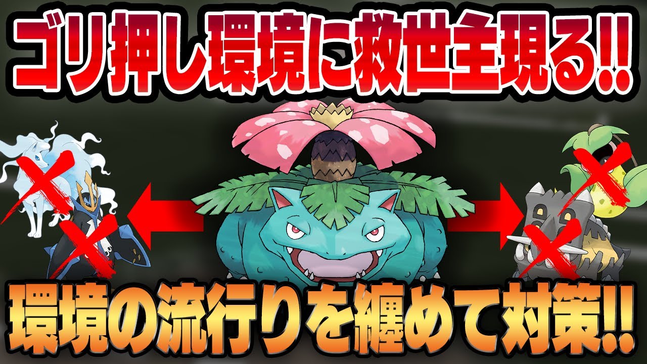 【スーパーリーグ】通常技ゴリ押し環境にフシギバナがぶっ刺さる！！優秀なタイプ＆最強技で環境の流行りを纏めて駆逐！！