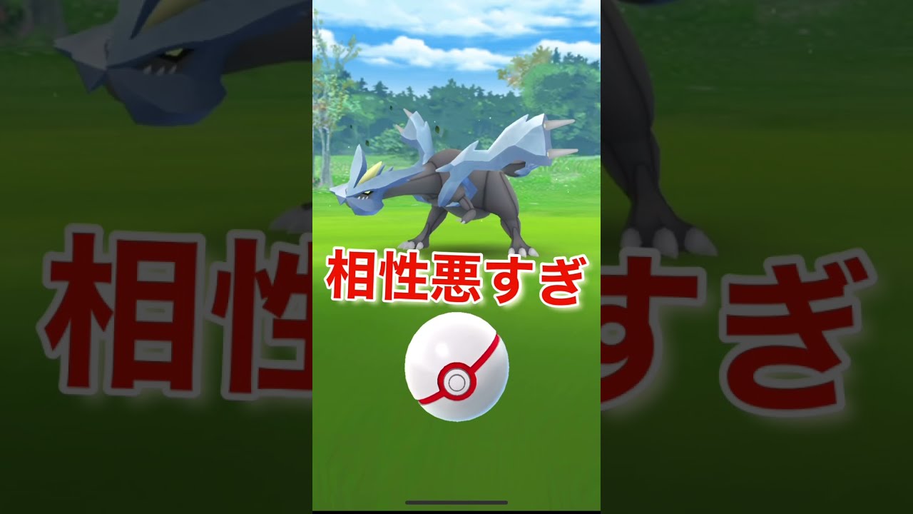 キュレムとの相性が悪すぎる！　#shorts  #ポケモンGO  #レイドバトル  ＃キュレム