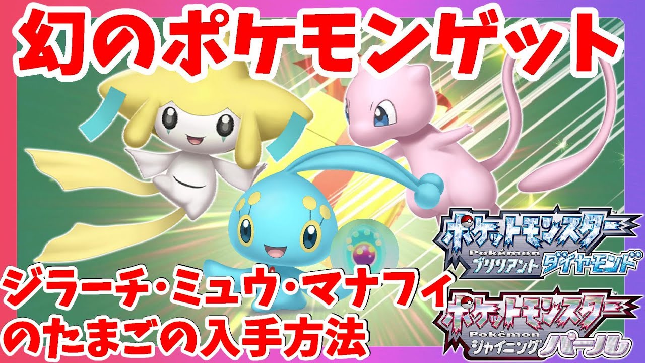 ジラーチ幻のポケモンジラーチとミュウの入手方法とマナフィーのたまご！ふしぎなおくりものを受け取る方法【ポケモンBDSP　ポケモンシャイニングパール】