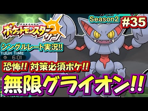 【ポケモンSM】無限グライオンの恐怖！シングルレート対戦実況！シーズン2 #35【ポケモンサン ムーン】
