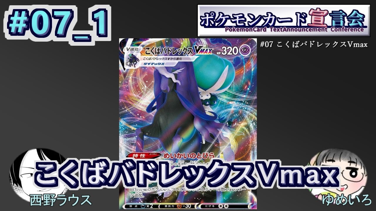 【ポケモンカード宣言会】第七回： "こくばバドレックスVmax" 前編