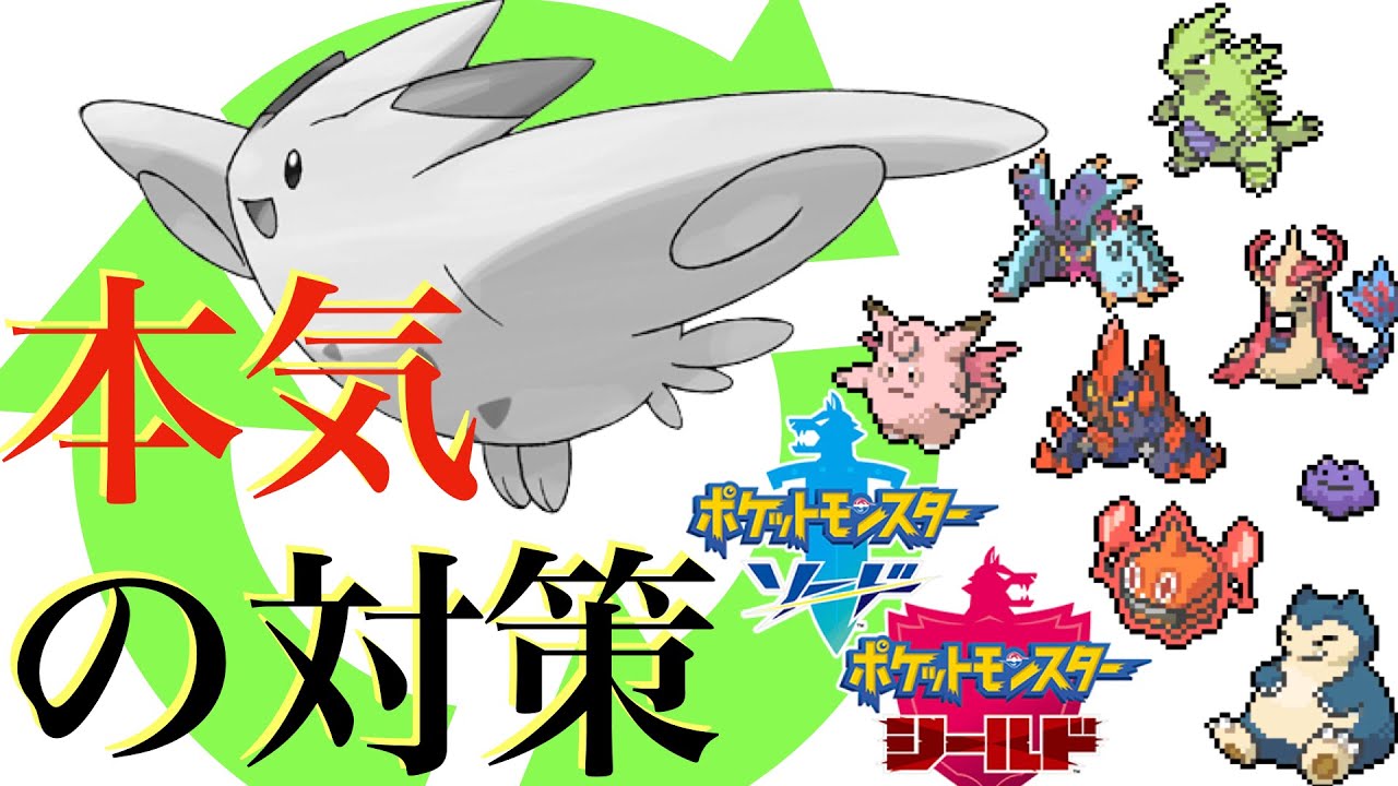 【5つ紹介】受け構築のトゲキッス対策を本気で考えてみました【ポケモン剣盾】