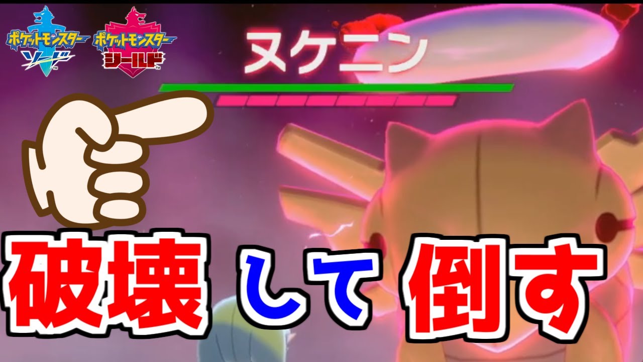 ヌケニンを全バリア破壊して倒したい！【ポケモン剣盾】【ポケモンソードシールド】