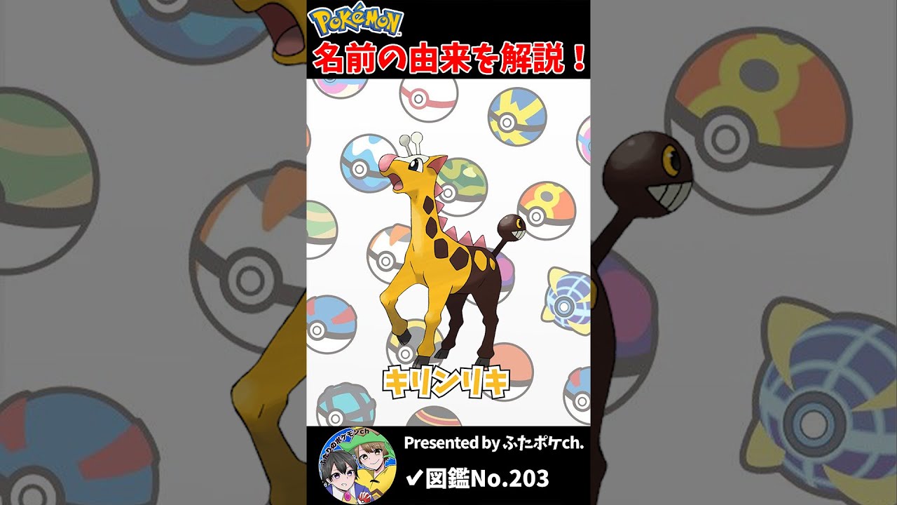 ポケモン名の由来『キリンリキ』 #Shorts