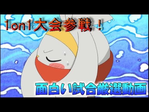 【ポケモン剣盾】ラビフットと出た1on1大会が楽しすぎてまとめたったｗｗｗ