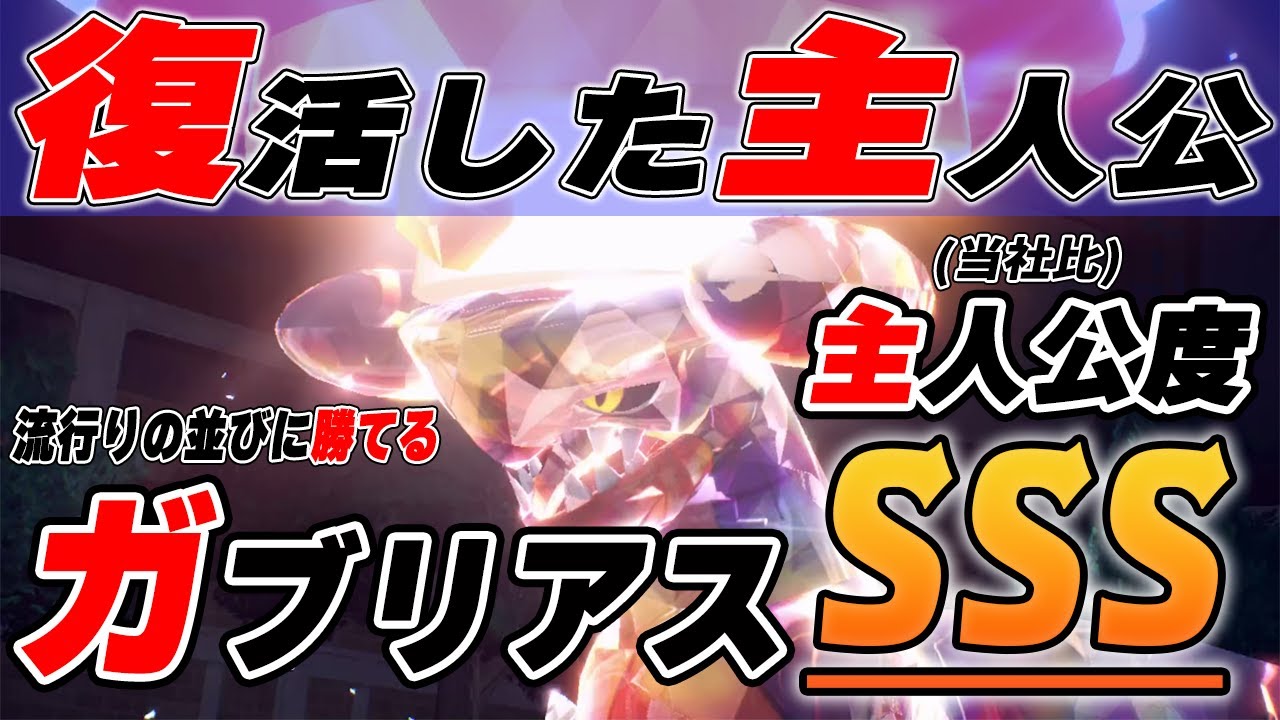 「セグカミラッシャ」「キョジドオー」全てを破壊するガブリアスは主人公です【ポケモンSV】
