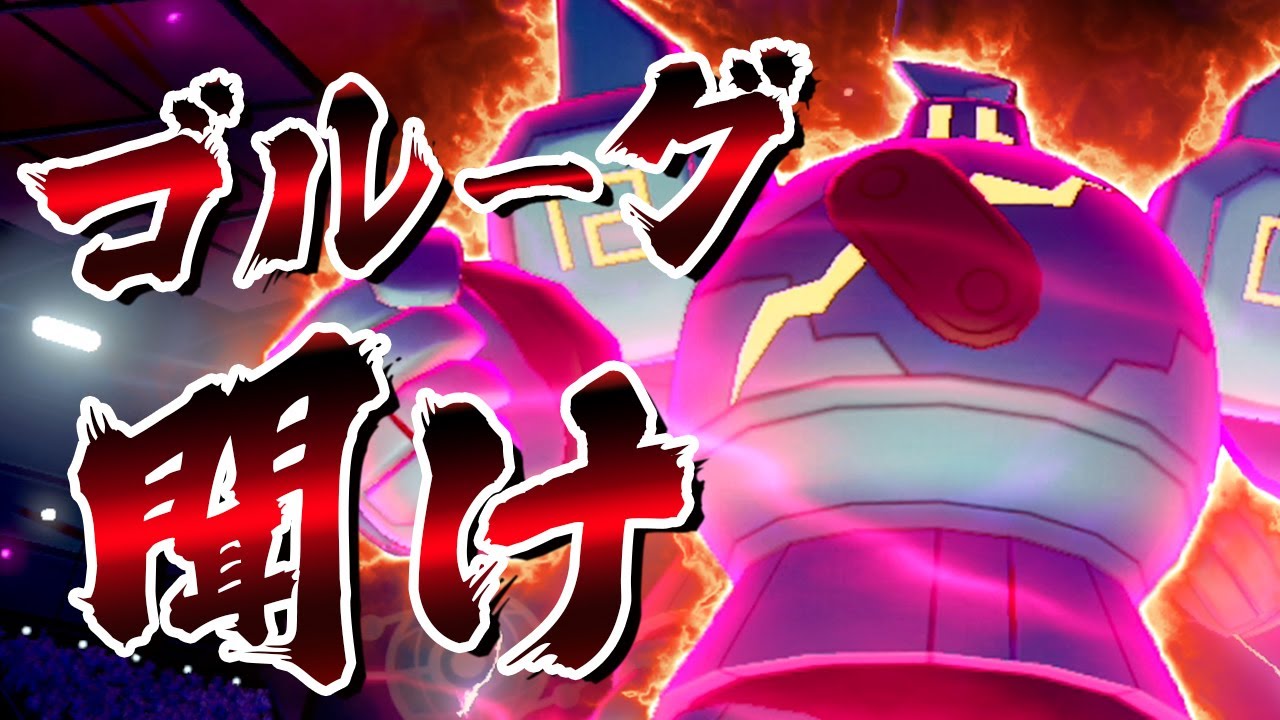 ポケモン界の巨神兵、ゴルーグを救いたい【ポケモン剣盾】【ゆっくり実況】