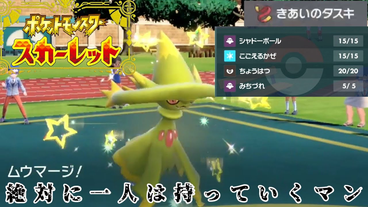 相手に上を取られても8割型相打ちを狙えるムウマージの最強戦術【ポケットモンスターSV】【マスボ級への道】【対戦動画#5】