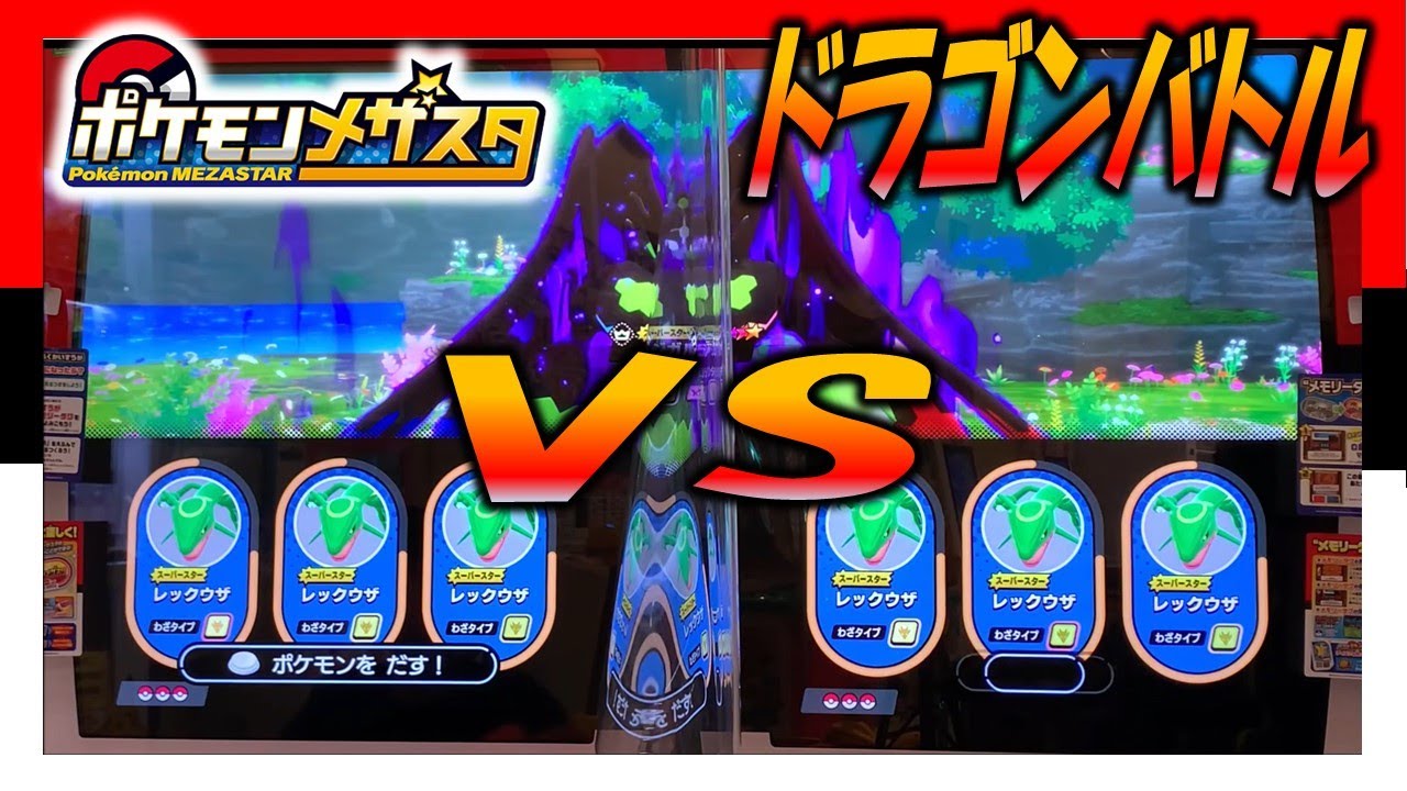 【メザスタ】ジガルデをGETするぞ！！ドラゴンバトルだー！！ポケモンメザスタ２だん　ジガルデをGET！？