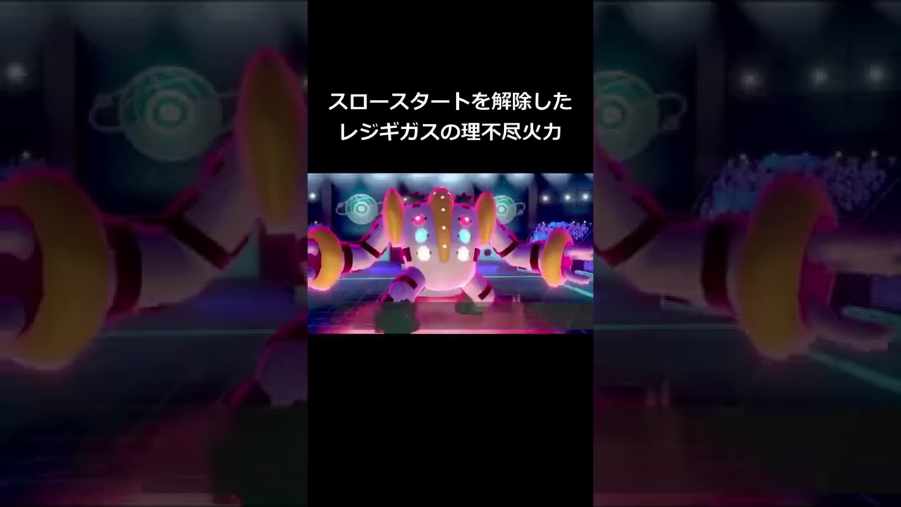 スロースタートを解除したレジギガスの理不尽火力集【ポケモン剣盾】#Shorts