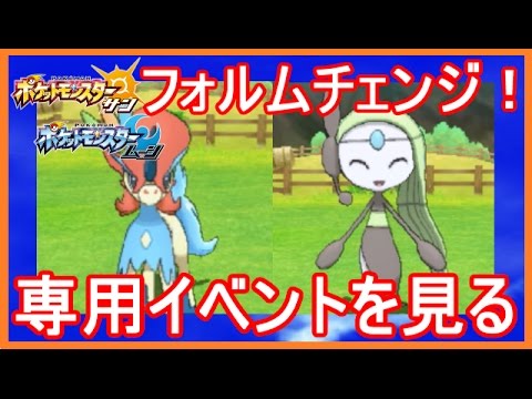 【ポケモンSM】 ケルディオ・メロエッタ 専用イベント フォルムチェンジ！Meloetta & Keldeo Form change ポケモンサンムーン 【メイルス実況】