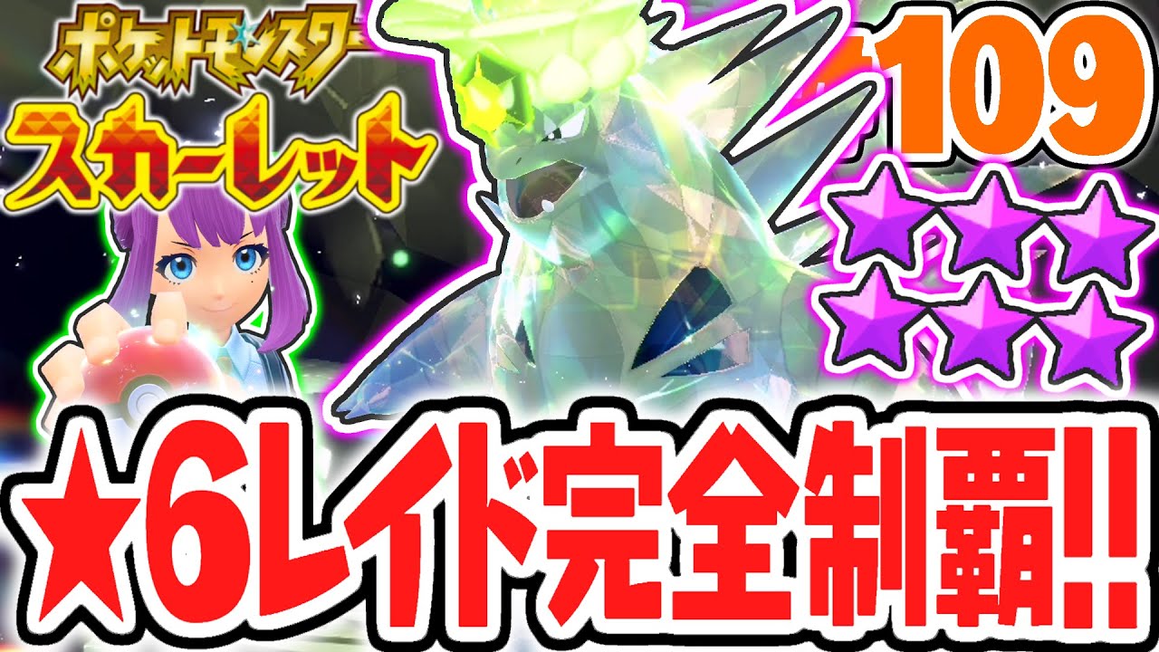星6バンギラスを完全攻略せよ!!最強のテラレイドバトル制覇!!ポケモンSV最速実況Part109【ポケットモンスター スカーレット・バイオレット】