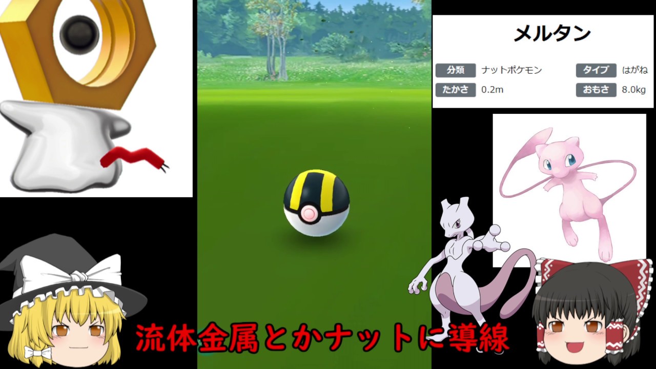 【ポケモンGO】新ポケモン登場！メルタンは人工的に作られた⁉解説と考察をしていきます‼【ゆっくり実況】