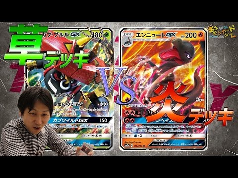 【ポケカ公式バトル】エンニュートGX VS カプ・ブルルGX