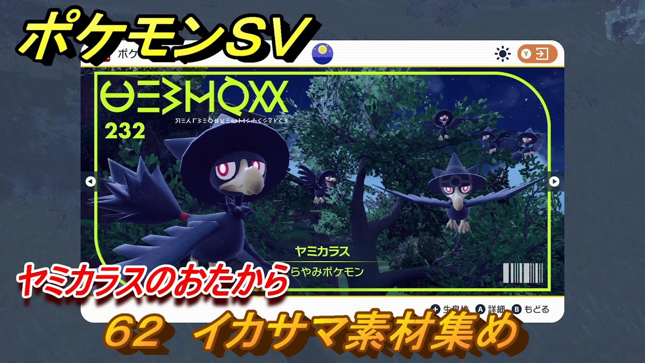 ポケモンＳＶ　わざマシン６２　イカサマ素材集め　ヤミカラスのおたからの入手方法は？　【スカーレット・バイオレット】