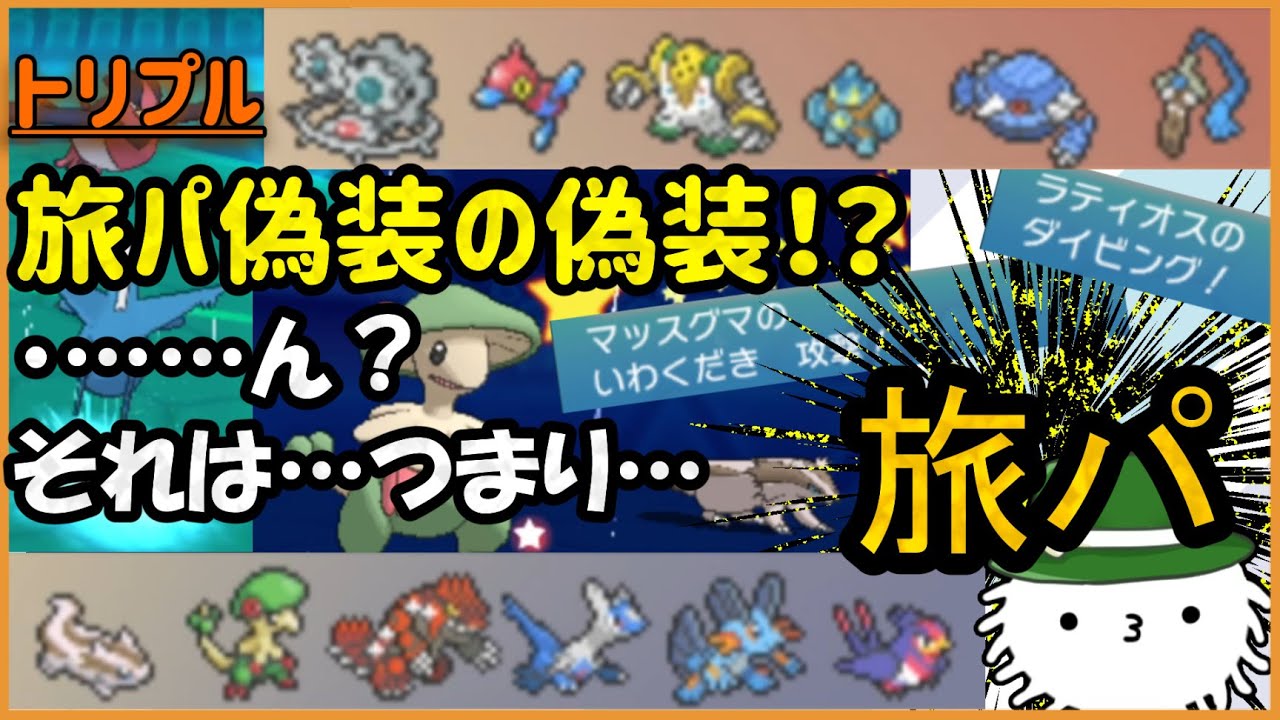 【ORASトリプル】旅パ偽装偽装！！！……ん？それって…＞＞＞旅パ＜＜＜【トリプルバトル】