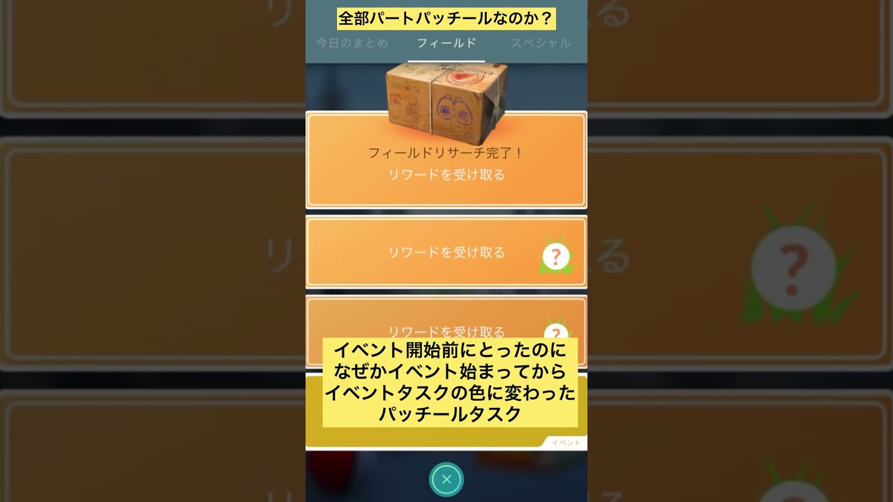 バレンタインイベント始まる前のパッチールタスクはハートパッチールなのか？【ポケモンGO】
