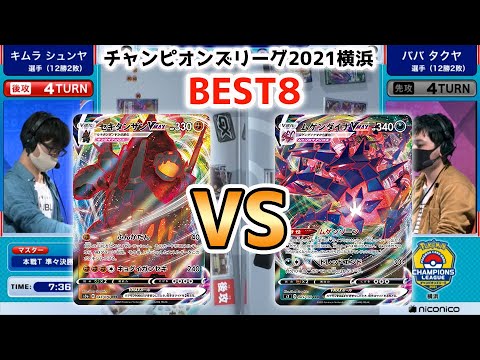 【準々決勝】ポケカCL2021横浜 決勝トーナメント　セキタンザンVMAX VS ムゲンダイナVMAX
